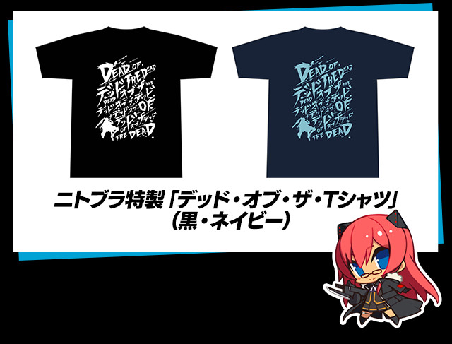 ニトブラ特製「デッド・オブ・ザ・Tシャツ」（黒・ネイビー）